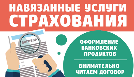 Финансовая защита - навязанная услуга страхования