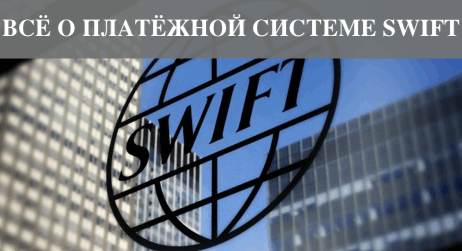Особенности платёжной системы SWIFT