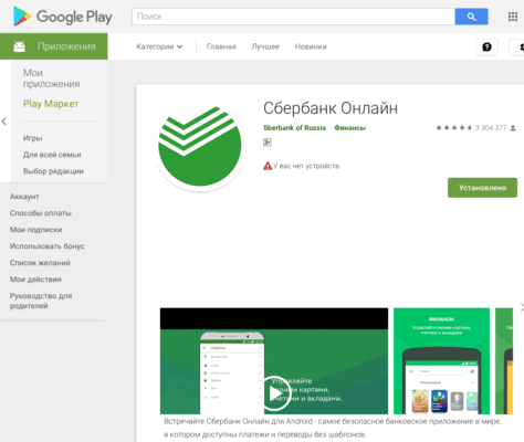 Сбербанк Онлайн на Play Market