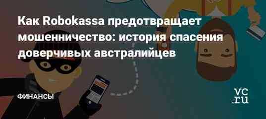 Через Робокассу часто проводят сомнительные операции